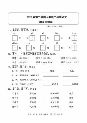 2025春第二学期二年级语文期末冲刺卷一（人教版）含答案（7页）