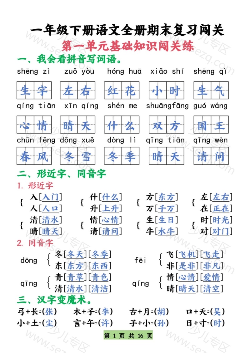 文档 一下语文【期末复习全册1-8单元基础知识闯关练】 的截图预览 1