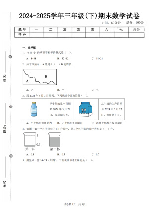 24-25学年三年级下册数学期末测试卷(人教版、北师大、苏教版、西师大、青岛版、冀教版)各5套,含详细解析