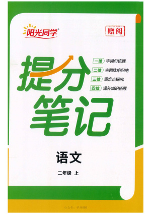 25秋新版二年级上册语文每课重点笔记(YG)（33页）