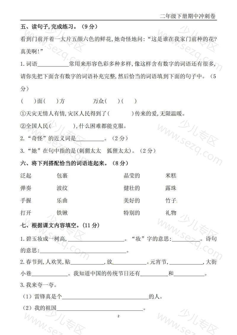 文档 二下语文期中冲刺卷六套(含提分卷3套、真题卷3套共12套)含答案 的截图预览 2