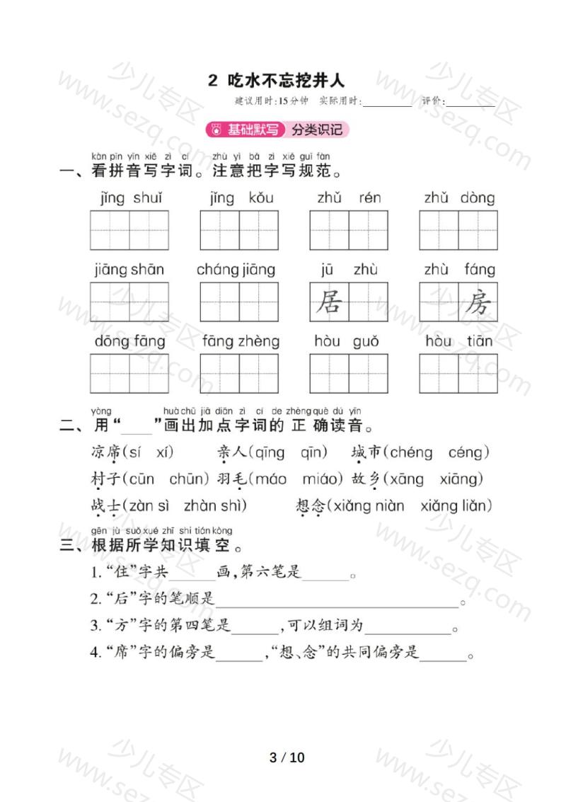 文档 【2025春】最新部编版一年级下册语文第二单元《基础知识》专项练习(含答案) 的截图预览 3