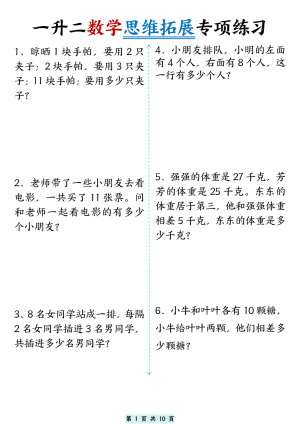 一升二数学思维拓展专项精选练习题（10页）