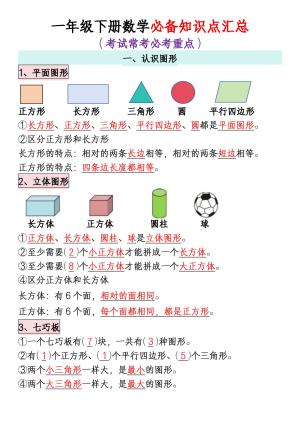 一年级下册数学全册知识点汇总（8页）