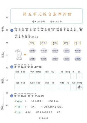 25学年一年级下册语文第五单元测试卷（共8套，含答案）（40页）