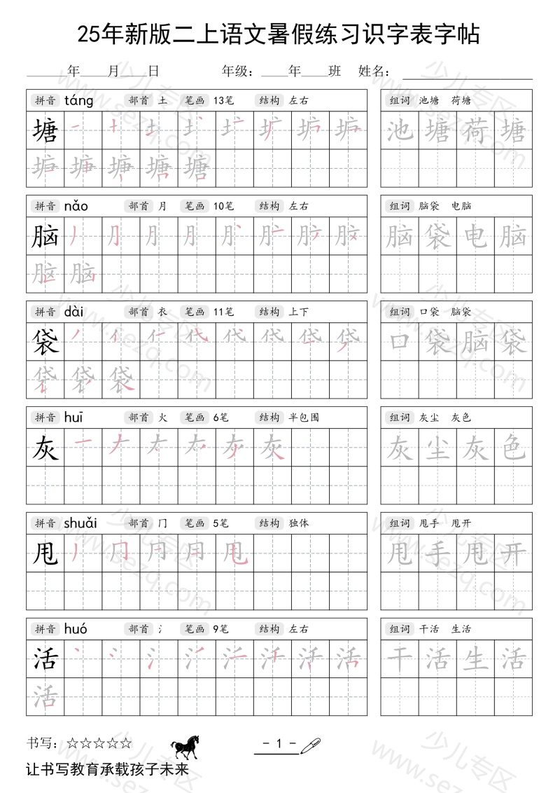 文档 25年新版二上语文暑假练习识字表字帖 的截图预览 1