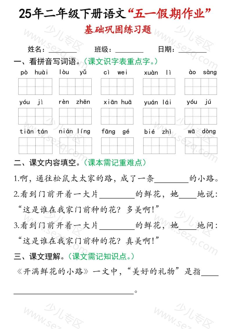 文档 2025二下语文五一假期作业巩固练习 的截图预览 3