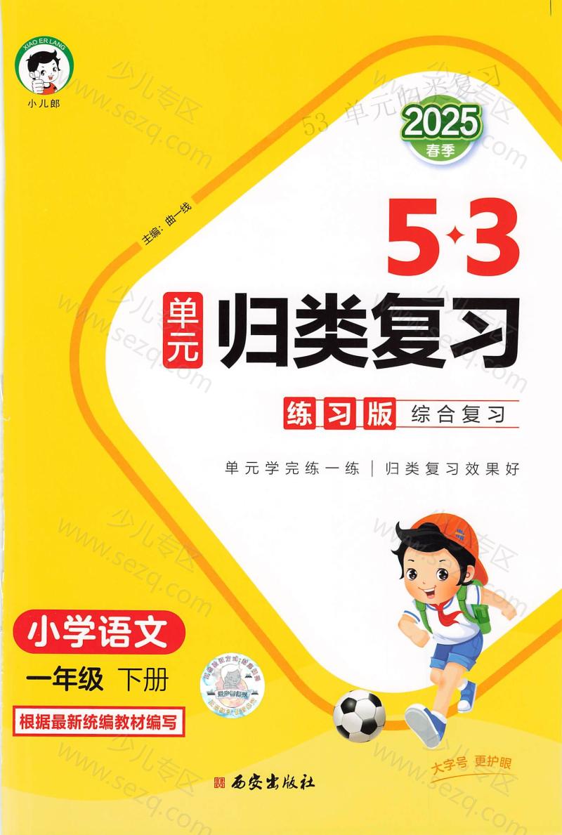 文档 25春一年级下册语文《53单元归类复习》 的截图预览 1