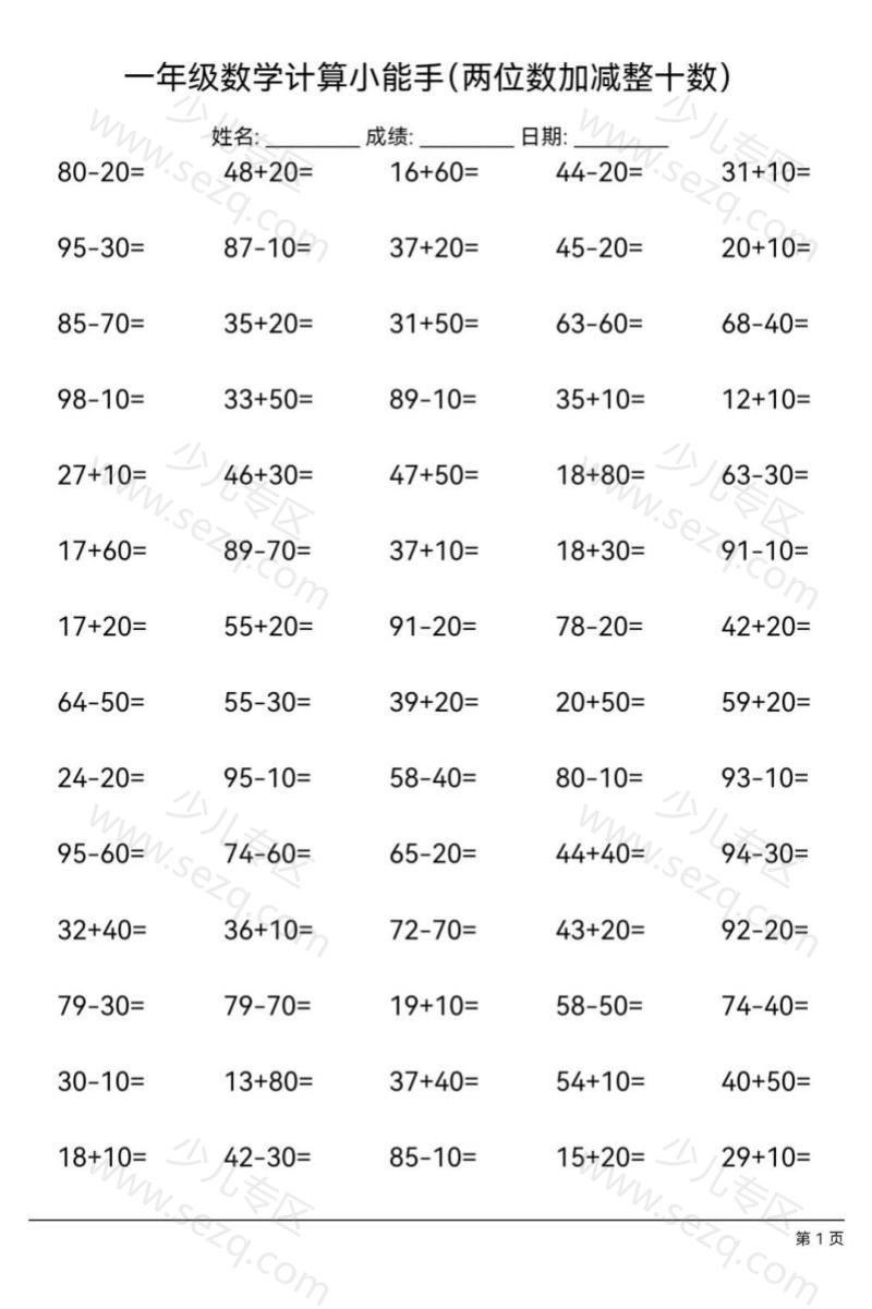 文档 一年级下册数学两位数加减整十数专项练习 的截图预览 1
