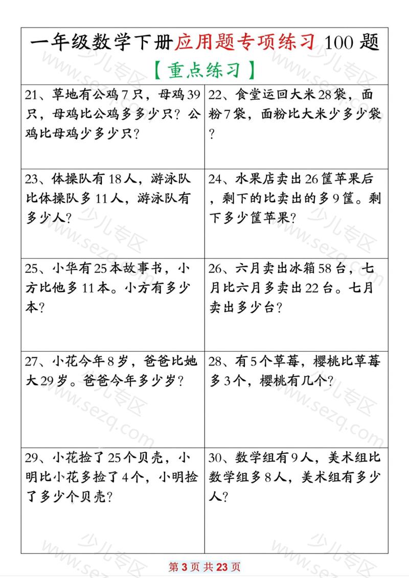 文档 一年级下册数学应用题专项练习100题 的截图预览 3