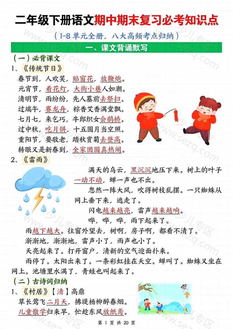 文档 25春二下语文单元期中期末复习全册八大高频考点归纳 的截图预览 1