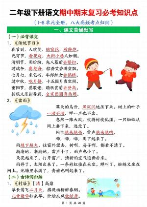 25春二下语文单元期中期末复习全册八大高频考点归纳（20页）