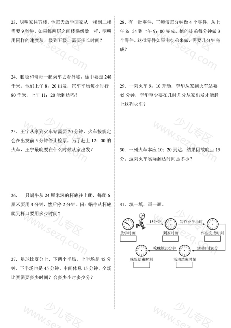 文档 《数学时分秒应用题》三年级上册 的截图预览 3