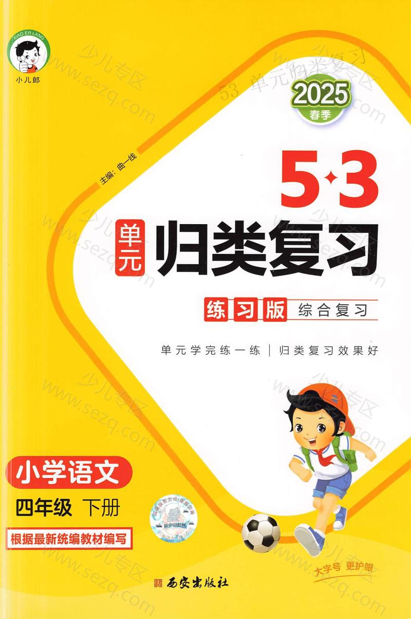 文档 25春四年级下册语文《53单元归类复习》 的截图预览 1