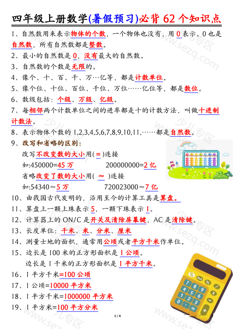 文档 四上数学暑假预习必背62个知识点归纳 的截图预览 1