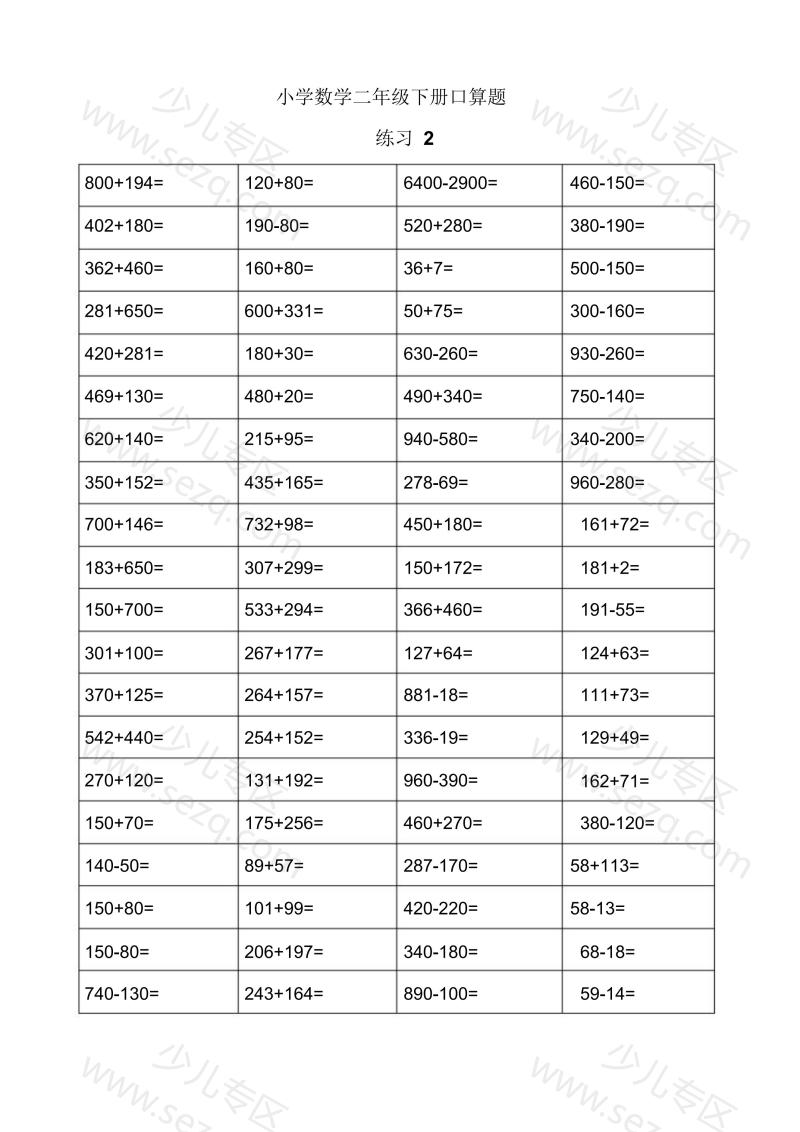 文档 二年级数学下册口算题 的截图预览 2