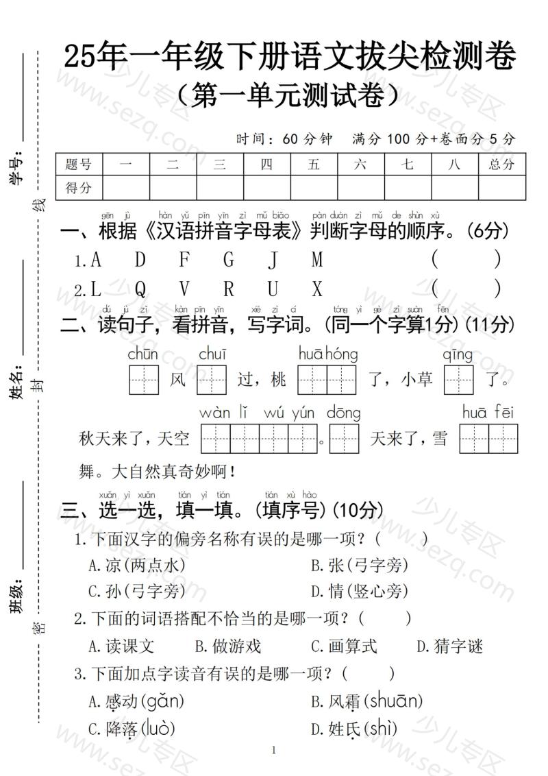 文档 25春一年级下册语文第一单元拔尖检测卷01（含答案） 的截图预览 1