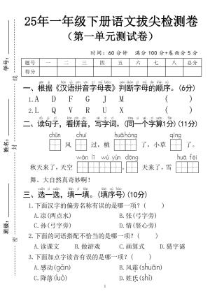 25春一年级下册语文第一单元拔尖检测卷01（含答案）（5页）