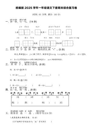 2025学年一年级语文下册期末综合复习卷(word文档）（7页）