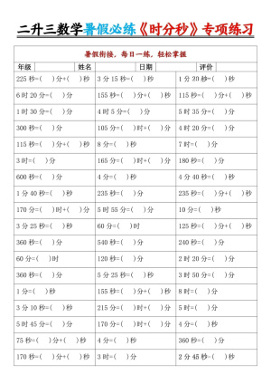 25二升三数学暑假必练《时分秒》专项练习（9页）