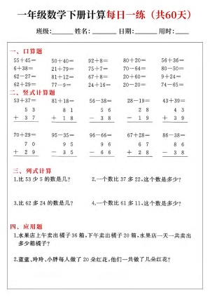 25春一下数学综合计算每日一练60天（口算竖式列式应用题）（60页）