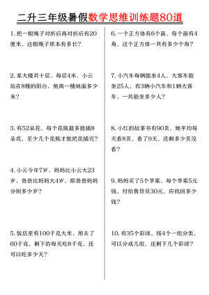 25二升三年级暑假数学思维训练题80道（含答案）（18页）