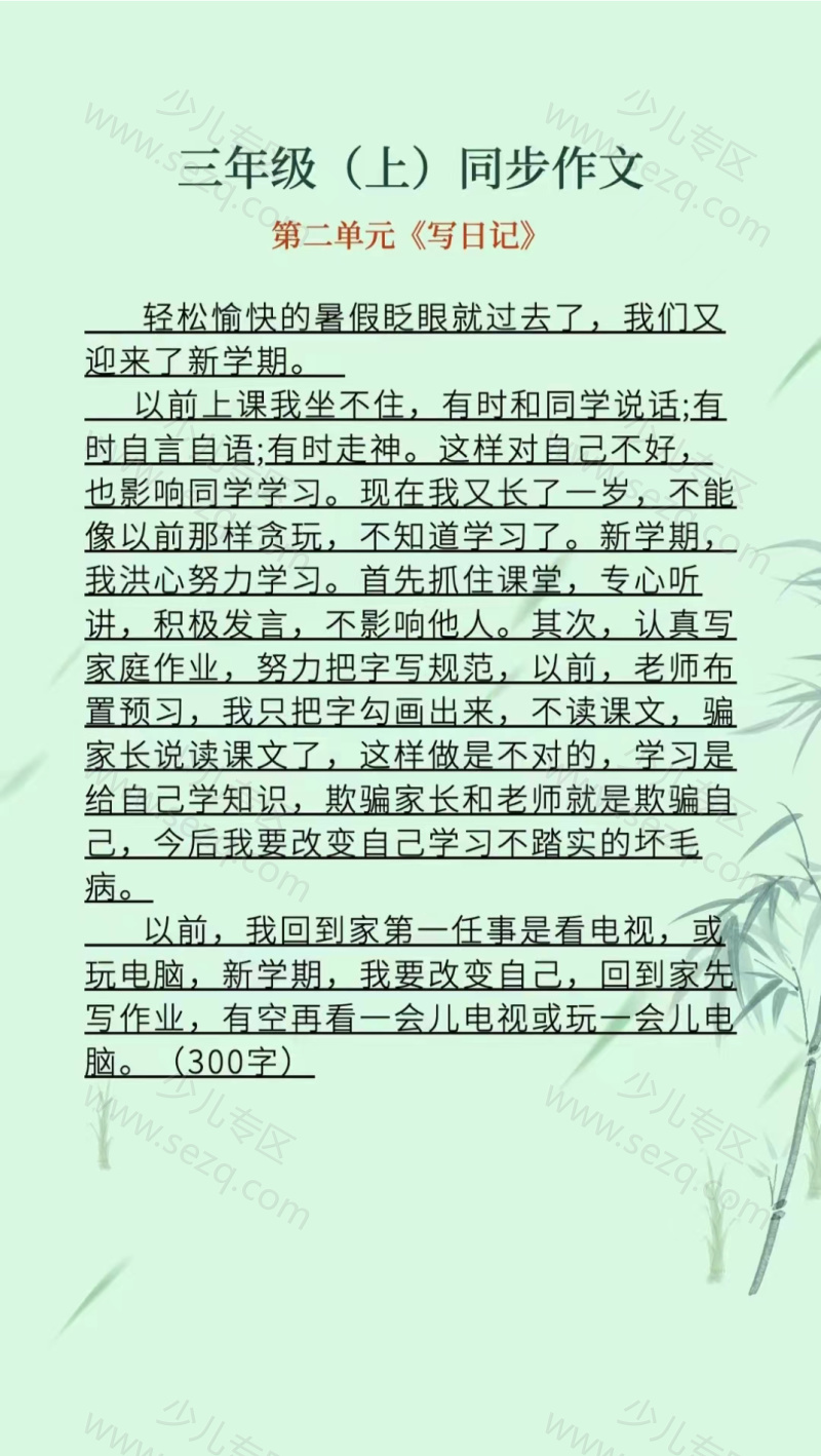 文档 三（上）1-8单元同步作文 的截图预览 2