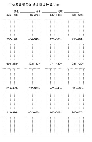 二升三数学三位数进退位加减法竖式计算30套（通用版）（30页）