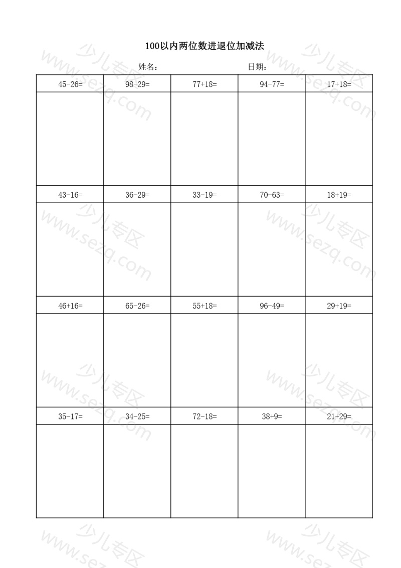 文档 【100以内两位数进退位加减法(竖式)】一下数学 的截图预览 3