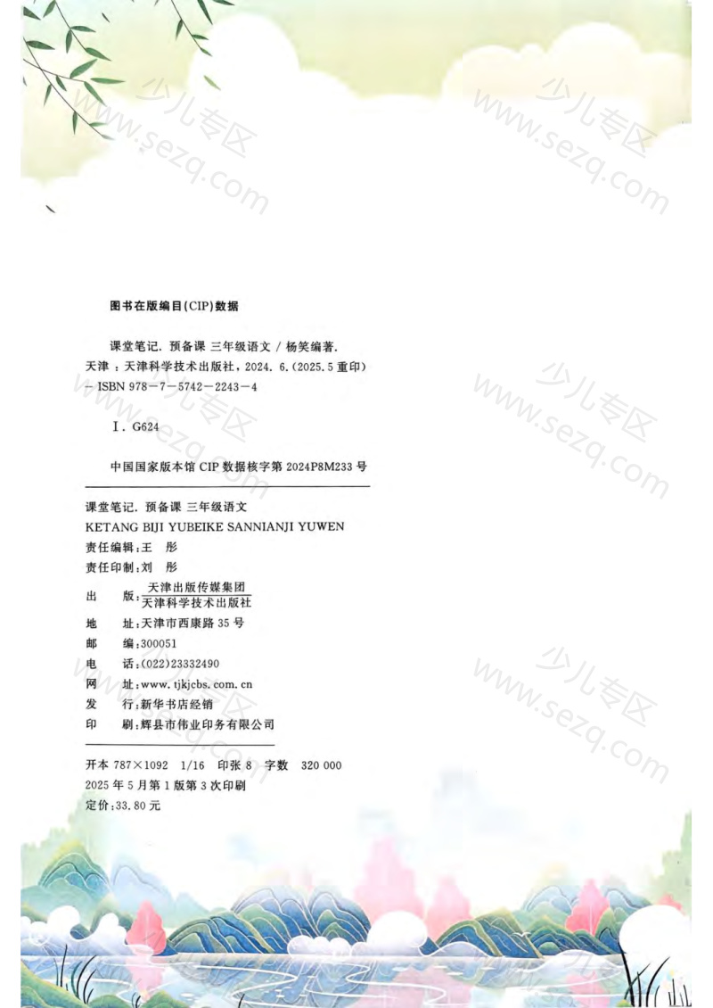 文档 25新版三年级(上)语文《课堂笔记》新版 的截图预览 2