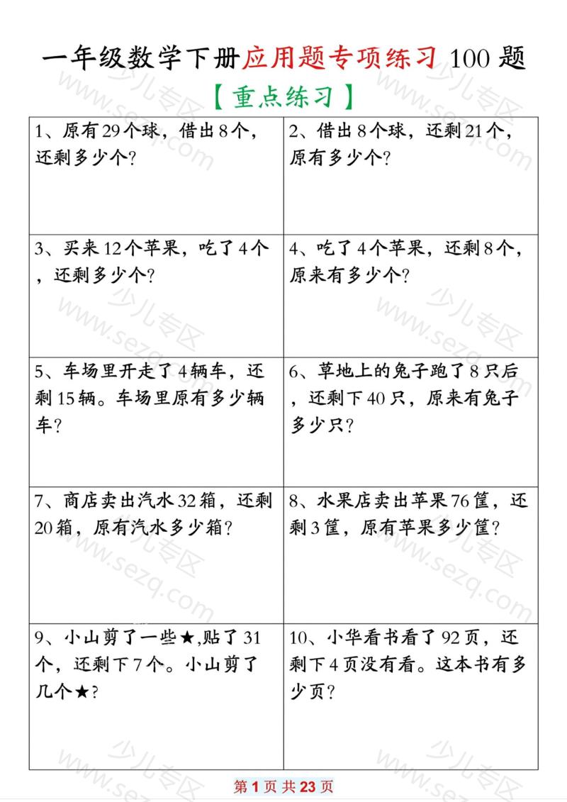 文档 一年级下册数学应用题专项练习100题 的截图预览 1
