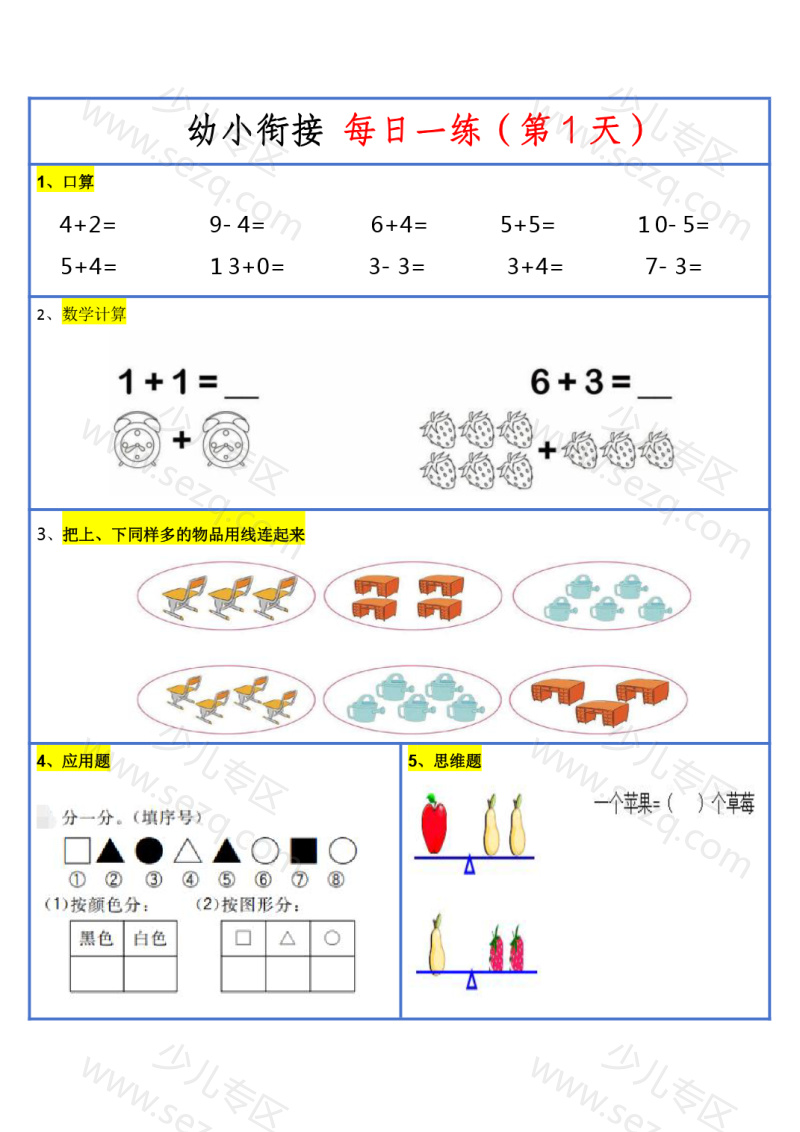 文档 【2025新版】幼升小暑假作业数学每日一练30天(通用版) 的截图预览 2