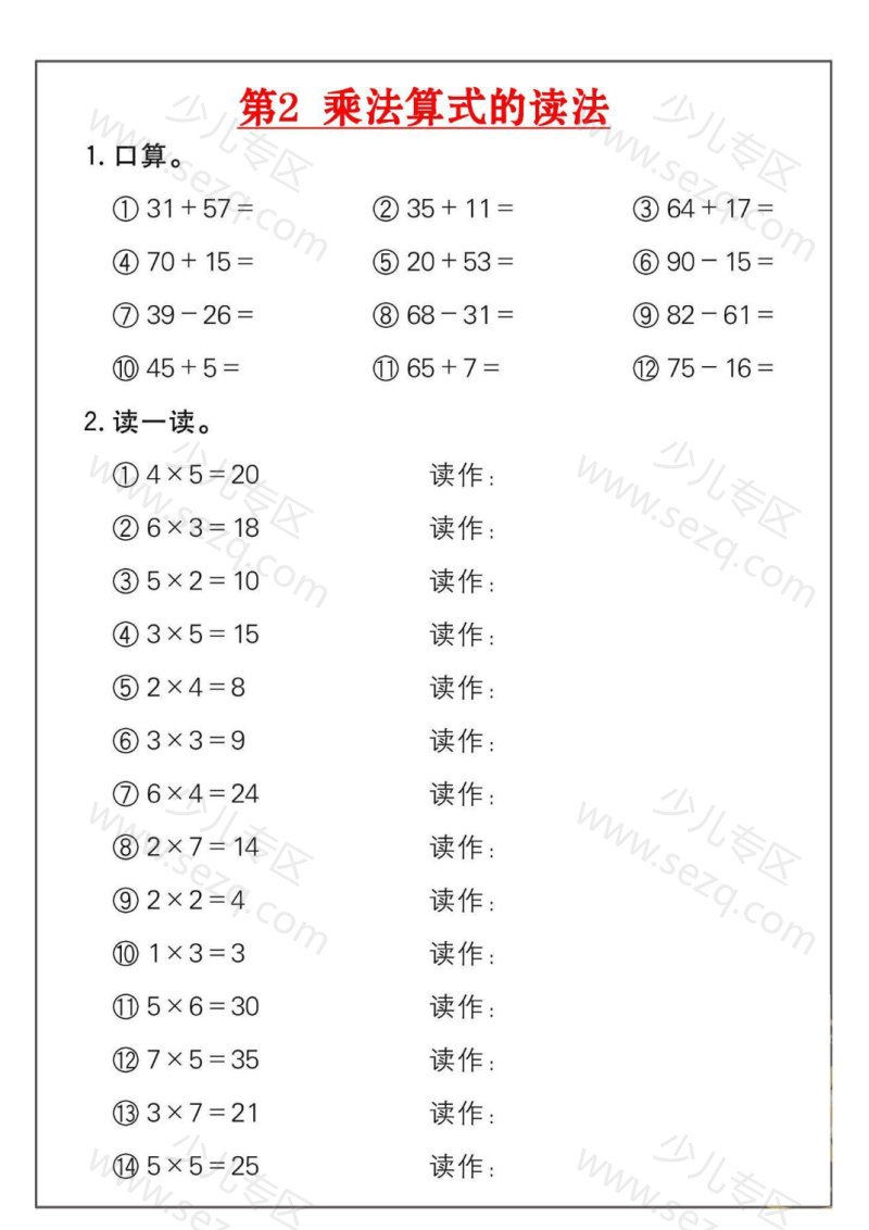 文档 二年级数学上册乘法练习18套 的截图预览 2