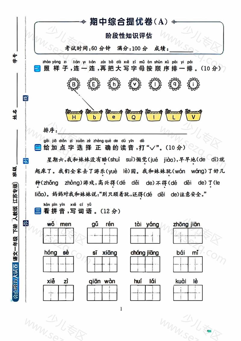 文档 一年级下册语文期中测试AB卷4套含答案 的截图预览 1