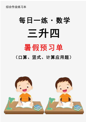 【2025新版】三升四暑假作业数学每日一练30天通用版（31页）