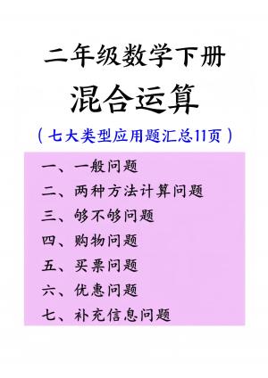 二下数学混合运算七大类型应用题汇总（12页）