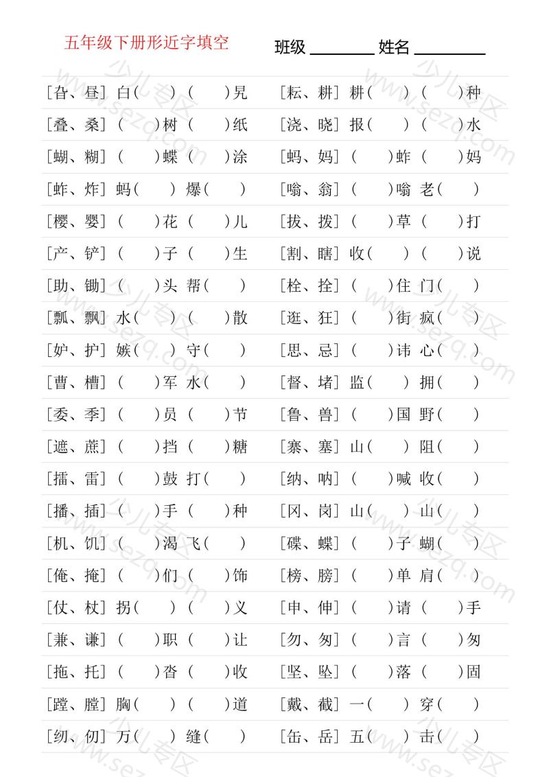 文档 形近字专项练习五年级下册 的截图预览 1