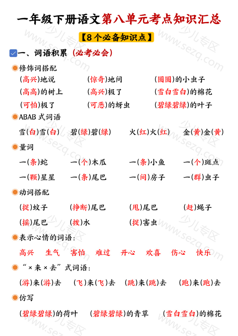 文档 一年级下册语文第八单元考点知识汇总 的截图预览 1