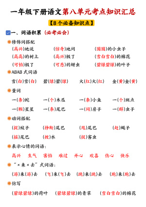 一年级下册语文第八单元考点知识汇总（4页）