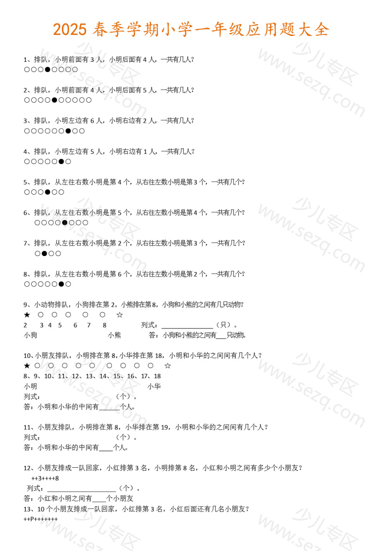 文档 2025春一年级下册数学应用题大全(通用版)1360题 的截图预览 1