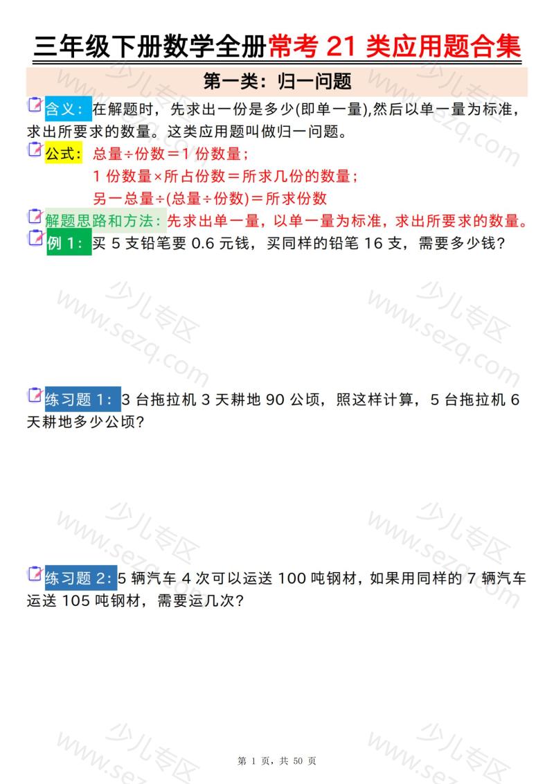 文档 三下数学全册常考21类应用题合集（空白答案版） 的截图预览 1