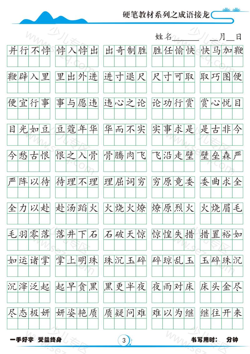 文档 小学1785成语接龙字帖 的截图预览 3