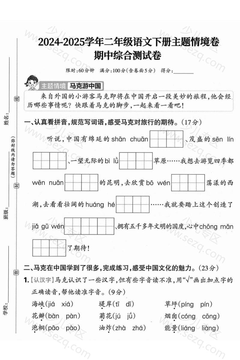 文档 2025二下语文期中主题情境卷培优卷2套含答案 的截图预览 1