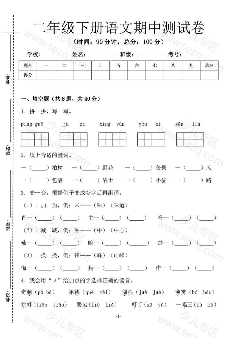 文档 25春二年级下册语文期中测试卷含答案 的截图预览 1
