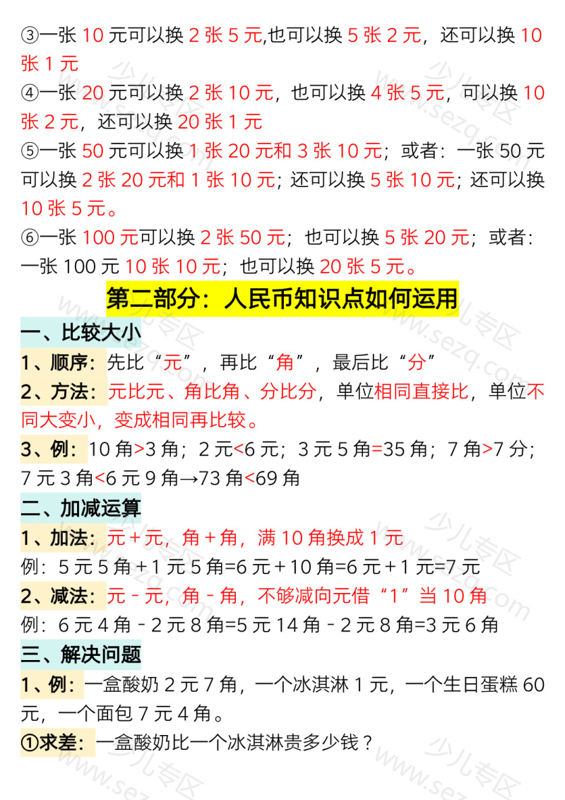 文档 一年级数学下册认识人民币专题详解（全) 的截图预览 3