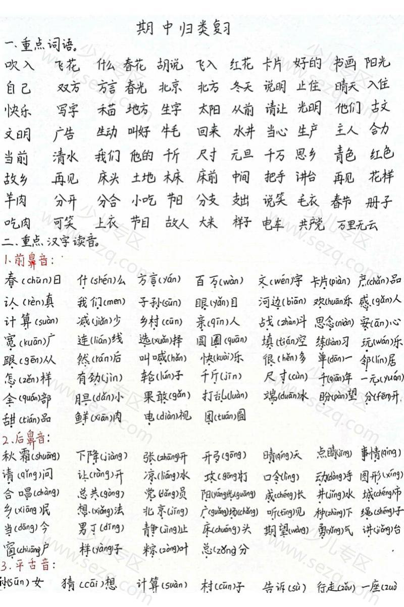 文档 2025新一年级语文下册期中归类复习（老师手写版） 的截图预览 1