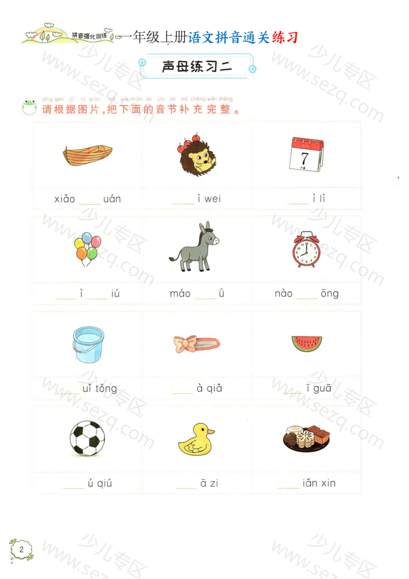 文档 一年级上册语文拼音通关练习(含答案) 的截图预览 3