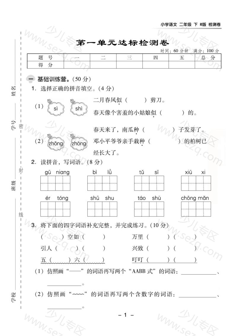 文档 25春二下语文第一单元检测卷04含答案 的截图预览 1