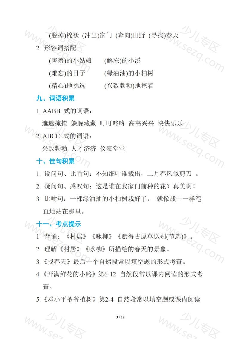 文档 语文二年级下册期中复习知识要点(1) 的截图预览 3