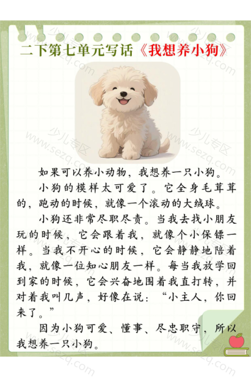 文档 二下语文第七单元写话《我想养什么小动物》优秀范文 的截图预览 4